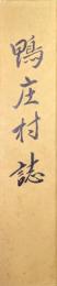 鴨庄村誌