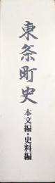 東条町史（本文編・史料編２冊揃／町制施行４０周年記念事業）