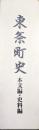 東条町史（本文編・史料編２冊揃／町制施行４０周年記念事業）