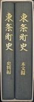 東条町史（本文編・史料編２冊揃／町制施行４０周年記念事業）