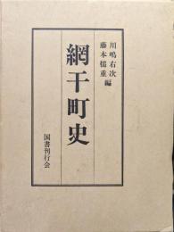 網干町史（復刻版）