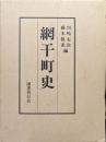 網干町史（復刻版）