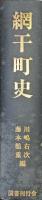 網干町史（復刻版）