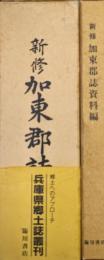 新修加東郡誌（兵庫県郷土誌叢刊本文編・資料編／昭和４９年刊の復刻版全２冊揃）