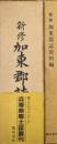新修加東郡誌（兵庫県郷土誌叢刊本文編・資料編／昭和４９年刊の復刻版全２冊揃）