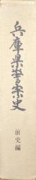兵庫県警察史　前史編