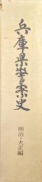 兵庫県警察史　明治・大正編