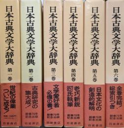 日本古典文学大辞典（全６巻揃）