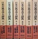 日本古典文学大辞典（全６巻揃）