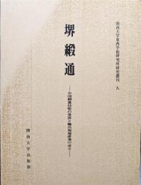 堺緞通ー中国緞通技術の受容と輸出地場産業の成立ー（関西大学東西学術研究所研究叢刊９）