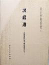 堺緞通ー中国緞通技術の受容と輸出地場産業の成立ー（関西大学東西学術研究所研究叢刊９）