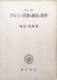 ゲルマン民族の国家と経済　増補版