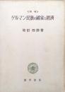 ゲルマン民族の国家と経済　増補版