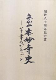 立正山本妙寺史ー八十年のできごとー（開教八十周年記念誌）