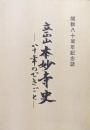 立正山本妙寺史ー八十年のできごとー（開教八十周年記念誌）