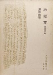 地獄変ー中国の冥界説ー（アジアの宗教文化３）
