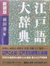 江戸語大辞典（新装版）