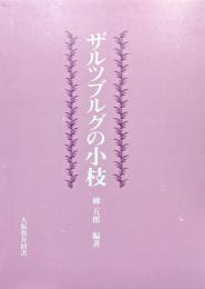 ザルツブルグの小枝ー柳五郎教授傘寿記念論文集ー
