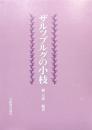ザルツブルグの小枝ー柳五郎教授傘寿記念論文集ー