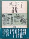 図説江戸料理事典