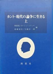 カント・現代の論争に生きる　上