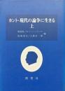 カント・現代の論争に生きる　上