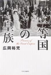 一等国の皇族