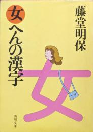 女へんの漢字（角川文庫）