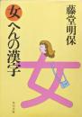 女へんの漢字（角川文庫）