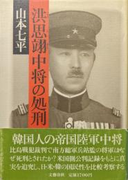 洪思翊中将の処刑