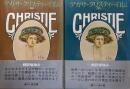 アガサ・クリスティー自伝（全２巻揃）