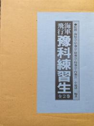 海軍飛行　予科練習生（全２巻揃）
