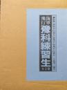 海軍飛行　予科練習生（全２巻揃）