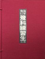 海軍飛行　予科練習生（全２巻揃）