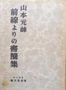 山本元帥　前線よりの書簡集
