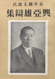 永井柳太郎氏興亜雄弁集