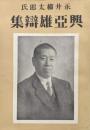 永井柳太郎氏興亜雄弁集