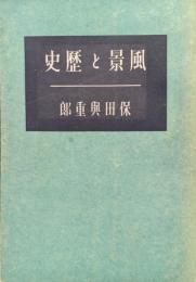 風景と歴史