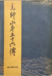 元帥山本五十六伝