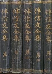 伴信友全集（元版全５巻揃）