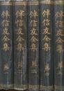 伴信友全集（元版全５巻揃）