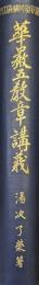 華厳五教章講義（佛教聖典講義大系）