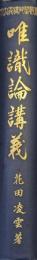 唯識論講義（佛教聖典講義大系）