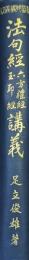 法句経・六方礼経・玉耶経講義（佛教聖典講義大系）