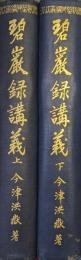 碧巌録講義（佛教聖典講義大系／全２巻揃）