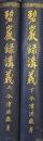 碧巌録講義（佛教聖典講義大系／全２巻揃）