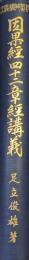 因果経四十二章経講義（佛教聖典講義大系）