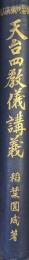 天台四教儀講義（佛教聖典講義大系）