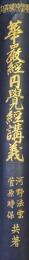 華厳経・円覚経講義（佛教聖典講義大系）