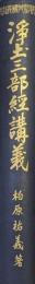 浄土三部経講義（佛教聖典講義大系）